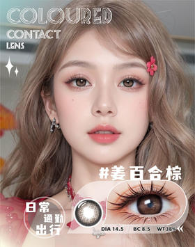 【新】14.5黑祭神鸦/大栗奇迹/黑糖牛乳/梨落黑/姜百合棕.年抛美瞳