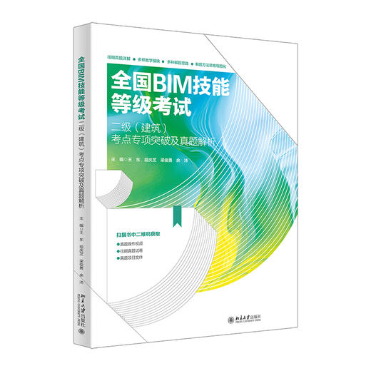 全国BIM技能等级考试二级（建筑）考点专项突破及真题解析 王东 等 主编 北京大学出版社 商品图0