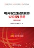 电网企业薪酬激励知识普及手册（2024年版） 商品缩略图1