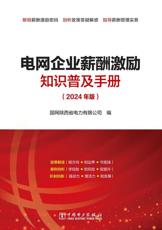 电网企业薪酬激励知识普及手册（2024年版） 商品图1