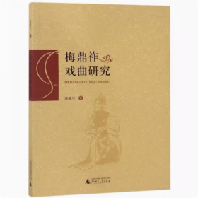 【独秀书香卡】梅鼎祚戏曲研究  侯荣川/著
