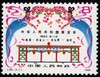 J59《中华人民共和国展览会》1980年 商品缩略图1