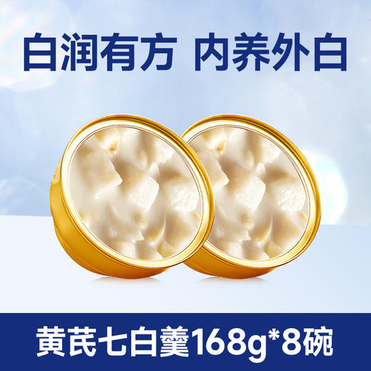 【老客专享】极盏  传承古方  21天养白计划  外白内润  元气滋养  黄芪七白羹 168g/盒*8盒起 商品图3