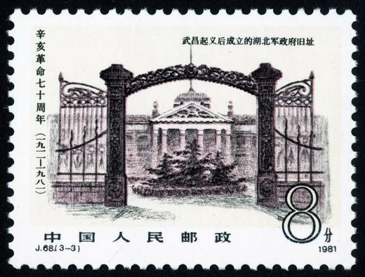 J68《辛亥革命七十周年》1981年 商品图3