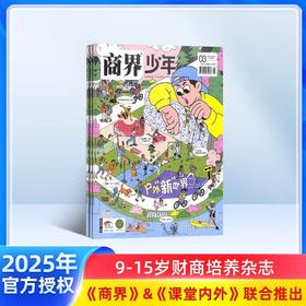商界少年（少年财商启蒙）杂志订阅  1年共12期  专为9-15岁孩子打造的少年财商素养启蒙杂志