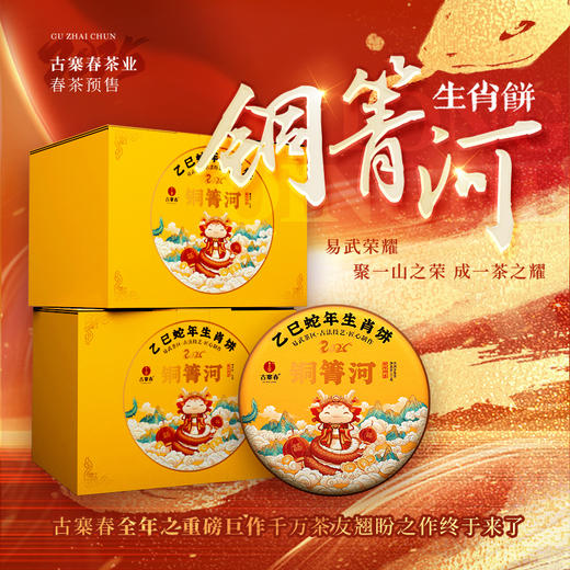 【2025年春茶】【铜箐河】2025年乙巳蛇年生肖纪念饼重磅来袭！生肖茶饼界的无敌断货王，店铺必囤产品，选它准没错！357克/饼 商品图1