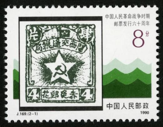 J169《中国人民革命战争时期邮票六十周年》1990年 商品图1