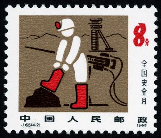 J65《全国安全月》1981年 商品图2