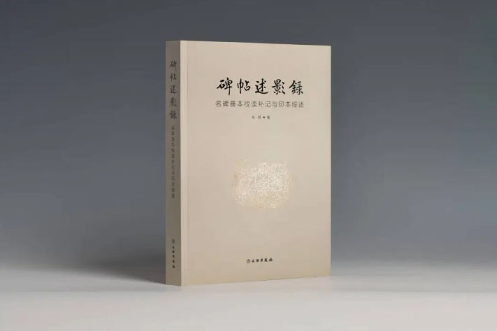 碑帖述影录：名碑善本校读补记与印本综述