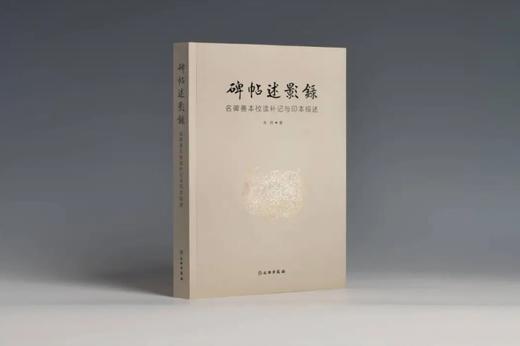碑帖述影录：名碑善本校读补记与印本综述 商品图0