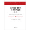 美国投资者保护经典案例选编（二）（中英文对照本）中国证券监督管理委员会组织编译 法律出版社 商品缩略图1