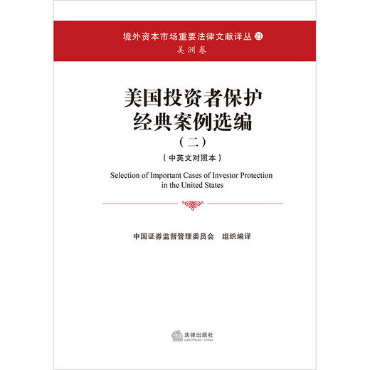 美国投资者保护经典案例选编（二）（中英文对照本）中国证券监督管理委员会组织编译 法律出版社 商品图1