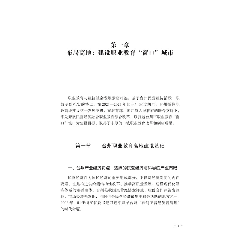 试读PDF-9787308258623(1-1)-职业教育赋能民营经济高质量发展的理论审视与台州实践_014.jpg