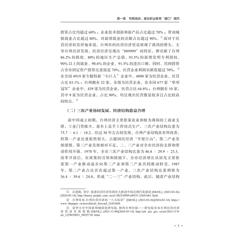试读PDF-9787308258623(1-1)-职业教育赋能民营经济高质量发展的理论审视与台州实践_016.jpg