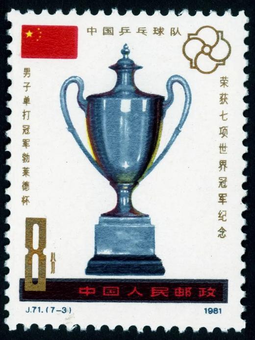 J71《中国乒乓球队荣获七项世界冠军纪念》1981年 商品图3