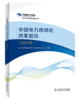 中国电力市场化改革报告（2024年） 商品缩略图0