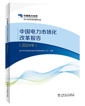 中国电力市场化改革报告（2024年）