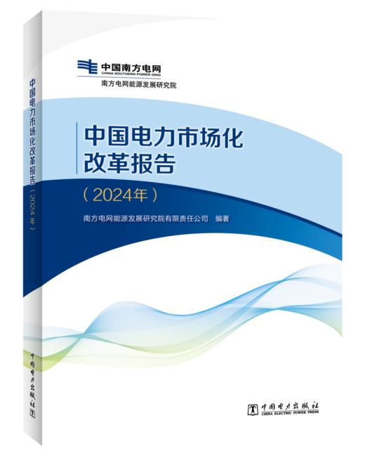 中国电力市场化改革报告（2024年） 商品图0