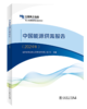 中国能源供需报告（2024年） 商品缩略图0