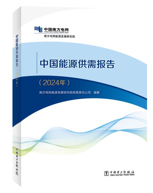 中国能源供需报告（2024年） 商品图0