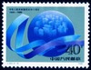 J163《中华人民共和国成立四十周年》1989年 商品缩略图4