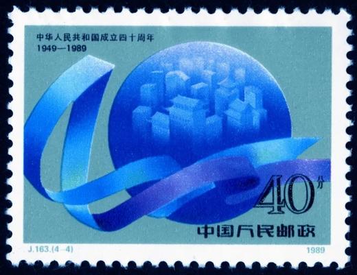 J163《中华人民共和国成立四十周年》1989年 商品图4