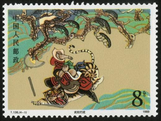 T138《中国古典文学名著--《水浒传》（第二组）》1989年 商品图1