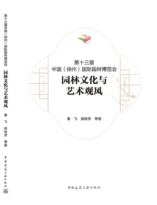 第十三届中国（徐州）国际园林博览会 园林文化与艺术观风 商品图3