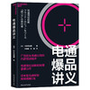 电通爆品讲义 广告巨头电通公司的内部培训精华 商品缩略图1