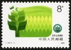 T148《绿化祖国》1990年 商品缩略图1