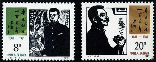 J67《鲁迅诞辰一百周年 邮币收藏者》1981年 商品图0