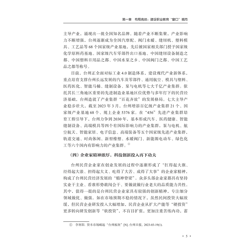 试读PDF-9787308258623(1-1)-职业教育赋能民营经济高质量发展的理论审视与台州实践_018.jpg