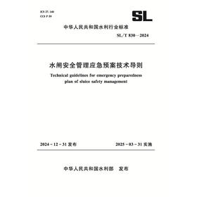 SL/T830-2024水闸安全管理应急预案技术导则（中华人民共和国水利行业标准）