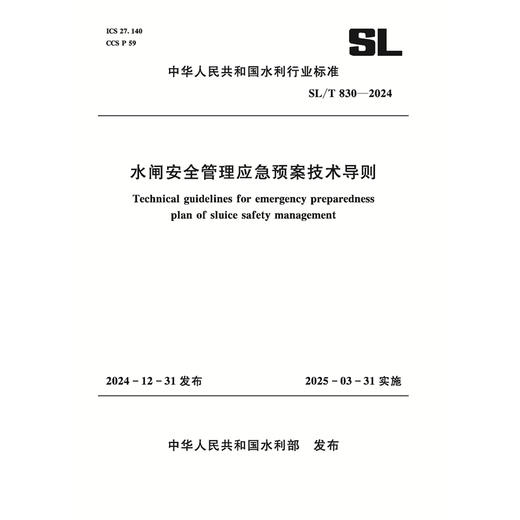 SL/T830-2024水闸安全管理应急预案技术导则（中华人民共和国水利行业标准） 商品图0