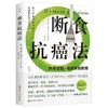 断食抗癌法 运用模拟断食法 长寿饮食法 植物性生制饮食法 瓦尔特·隆哥 针对11大病症部位 9787571444556北京科学技术出版社 商品缩略图1