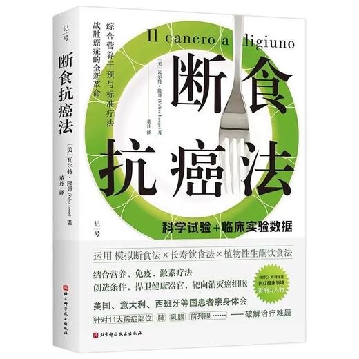 断食抗癌法 运用模拟断食法 长寿饮食法 植物性生制饮食法 瓦尔特·隆哥 针对11大病症部位 9787571444556北京科学技术出版社 商品图1
