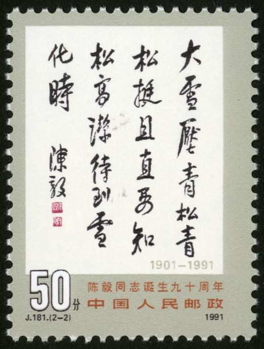 J181《陈毅同志诞生九十周年》1991年 商品图2