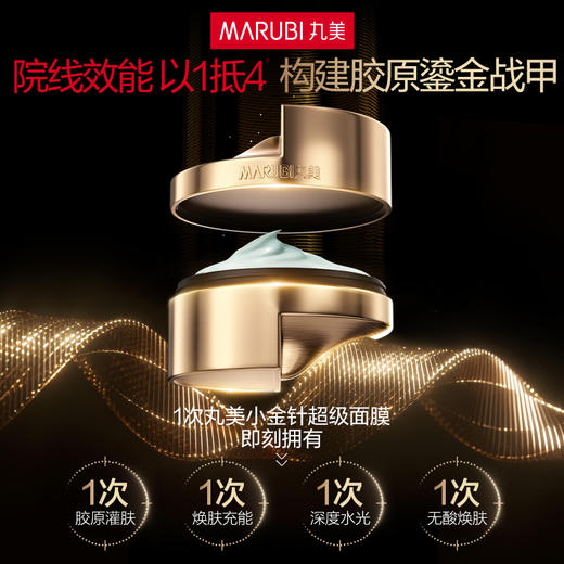 【新品尝鲜】丸美新品胶原小金针超级面膜5g 抗皱修护换肤 商品图2