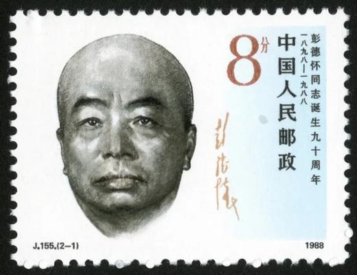 J155《彭德怀同志诞生九十周年》1988年 商品图1