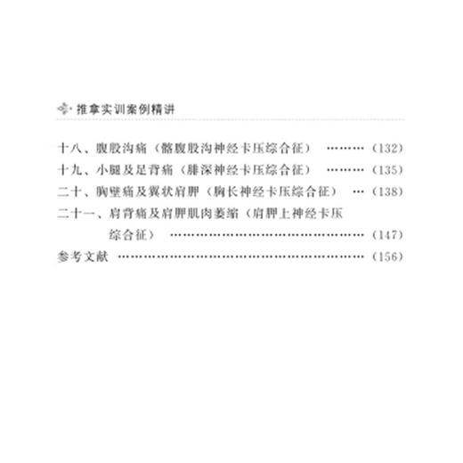 推拿实训案例精讲 张振字 范肃 主编 中医推拿按摩理论知识 膝关节肩痛腰酸腿疼下肢疼痛头痛等推拿实训讲解 北京科学技术出版社 商品图4