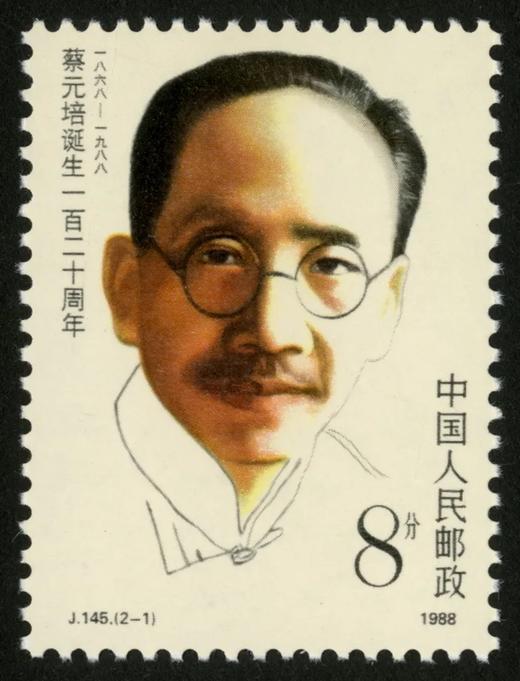 J145《蔡元培诞生一百二十周年》1988年 商品图1
