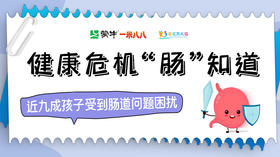 您家"小祖宗"总闹腾的元凶找到了！其实就藏在肠道里