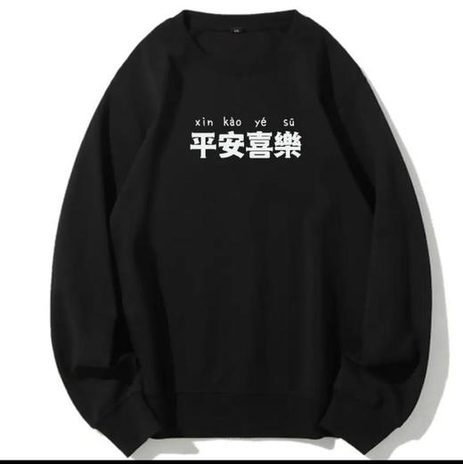 S平安喜乐卫衣6W188 商品图4