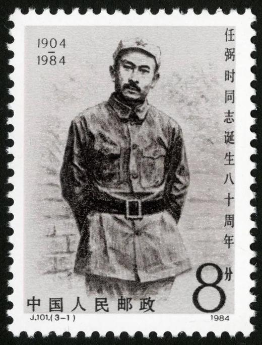 J101《任弼时同志诞辰八十周年（第二组）》1984年 商品图1