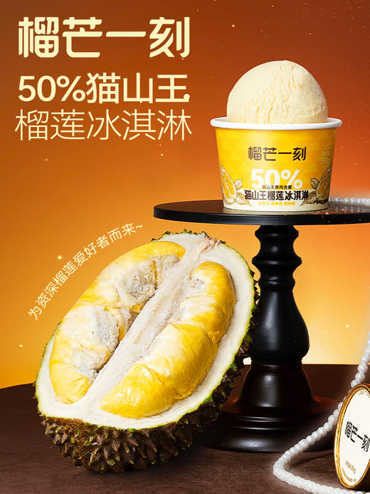 50g猫山王榴莲冰淇淋(杯)50%肉款5杯装50g*5 商品图0