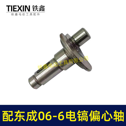 【货号01885】适配东成FF06-6电镐偏心轴东成DZG1350-6电镐齿轮曲轴电镐配件 商品图4