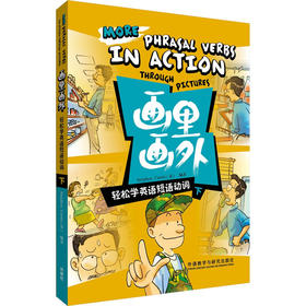 画里画外.轻松学英语短语动词(下)("画里画外"系列)