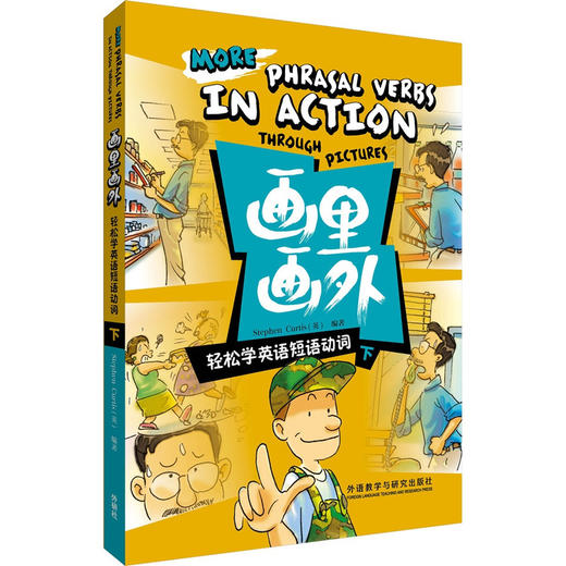 画里画外.轻松学英语短语动词(下)("画里画外"系列) 商品图0