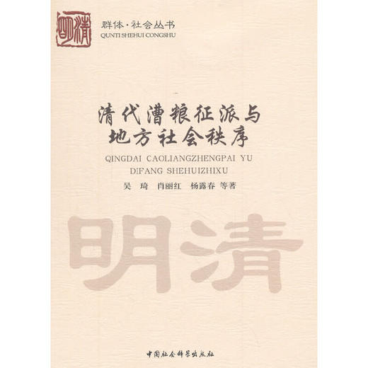 【独秀书香卡】清代漕粮征派与地方社会秩序 商品图2