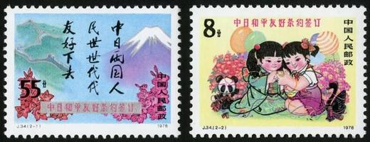 J34《中日和平友好条约》1978年 商品图0